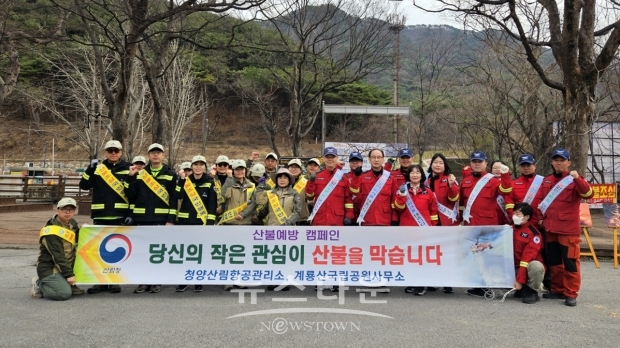 계룡산 국립공원 산불예방 캠페인