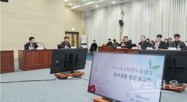 4·3 희생자 추념식 준비상황 중간보고회 / 제주도청 제공