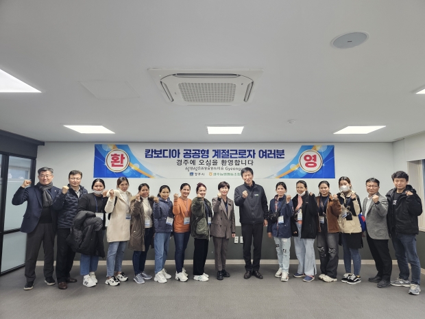 캄보디아 계절근로자 10명이 지난 29일 경주 서라벌대학교에서 경주시 및 농협 관계자들과 기념촬영을 하고 있다.