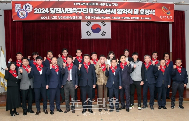 당진시민축구단 2024시즌 출정식