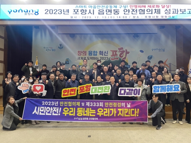 지난해 12월 열린 포항시 읍면동 안전협의체 성과보고회.