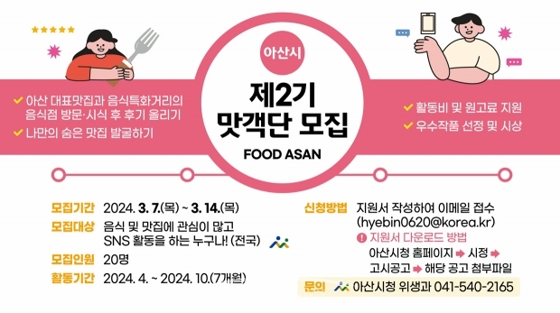 제2기 아산시 맛객단