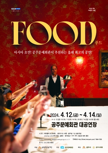 연극 ‘FOOD(푸드)’