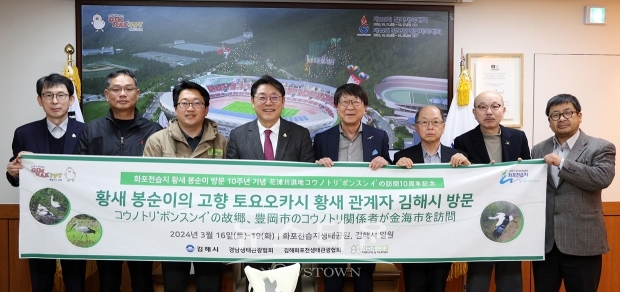 김해시가 황새 ‘봉순이’ 도래 10주년을 기념해 3월 18일 일본 효고현 토요오카시 관계자가 시를 방문했다. 황새 ‘봉순이’는 2012년 토요오카시에서 황새 복원사업으로 태어난 개체로 지난 2014년 3월 김해 화포천을 처음 찾아온 이후 2016년까지 3년간 꾸준히 찾아오고 있다.