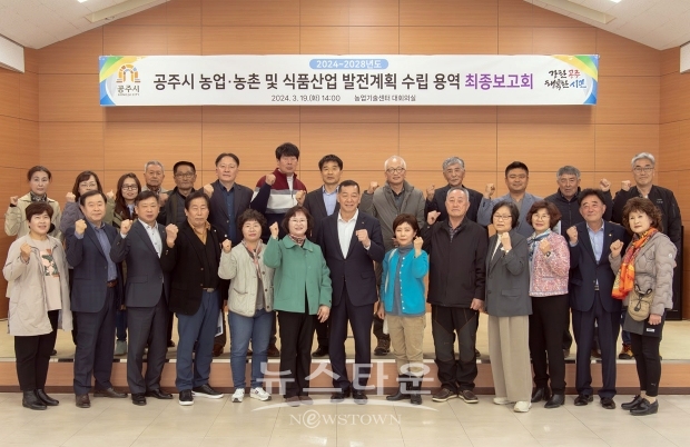 ‘공주시 농업·농촌 및 식품산업 발전계획 수립 연구용역’ 최종보고회