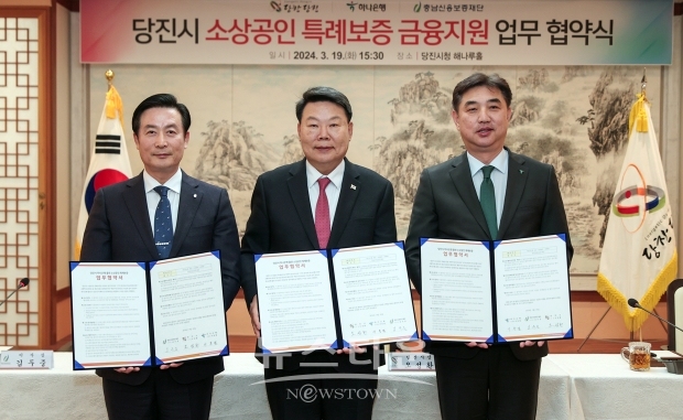 당진시가 지난 3월 19일 시청 해나루홀에서 ‘소상공인 특례 보증 금융지원을 위한 업무협약’을 체결했다. 시와 은행이 각각 3억 원을 충남신용보증재단에 출연하여 60억 원 규모의 신용보증을 추가로 소상공인에게 지원할 수 있게 됐다.