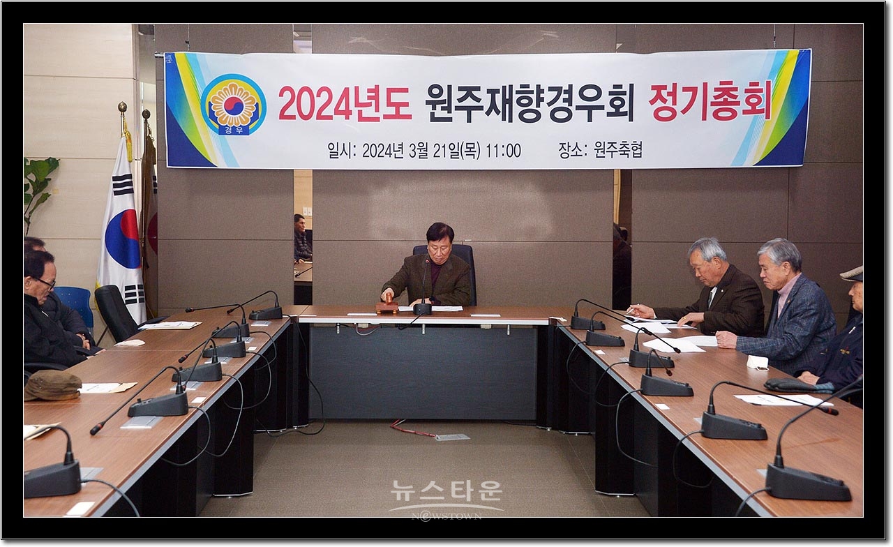 2024년도 원주재향경우회 정기총회