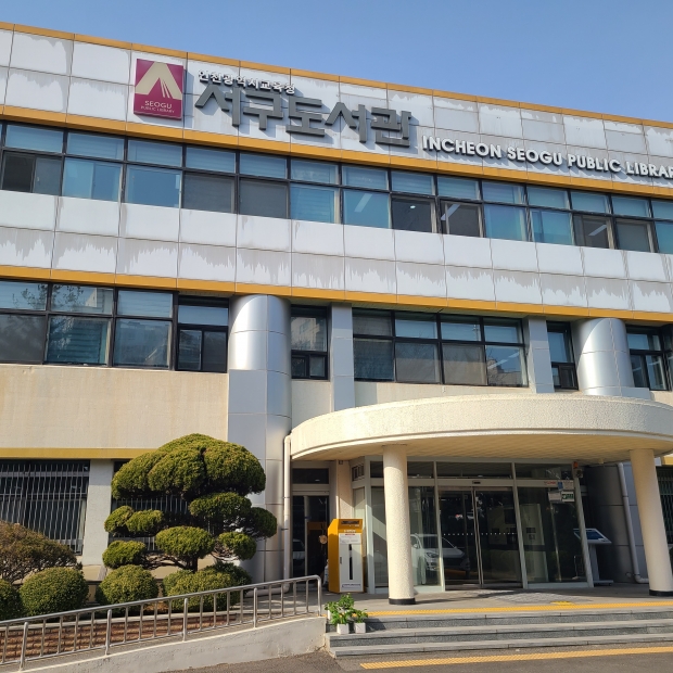 인천 서구도서관 전경