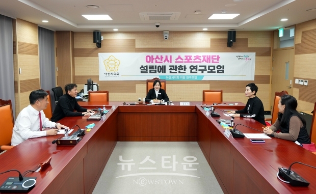 아산시 스포츠재단 설립에 관한 연구모임 제1차 회의