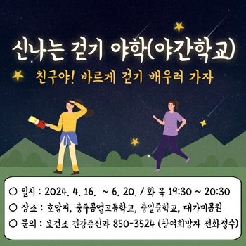 2024 신나는 걷기 야간학교