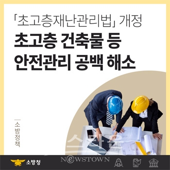초고층재난관리법