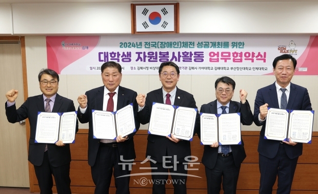 김해시가 4월 19일 관내 4개 대학교와 2024년 전국(장애인)체전 성공 개최와 대학생 자원봉사활동 활성화를 위한 업무협약을 체결했다. 참여 대학은 가야대·김해대·부산장신대·인제대 4곳이다.