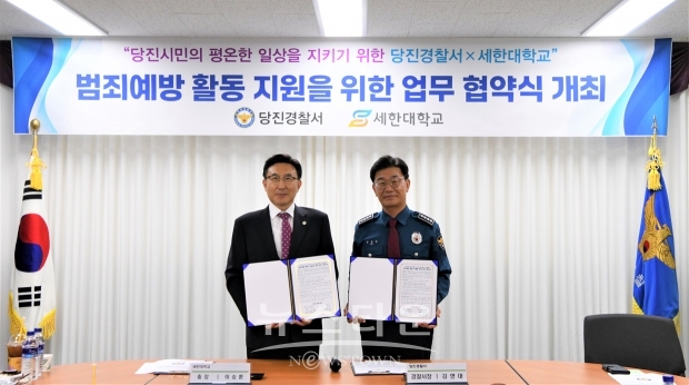 당진경찰서가 세한대학교와 4월 29일 경·학 간 치안 협력체계 구축을 위한 업무 협약식을 개최했다. 사진) 좌측부터 이승훈 총장, 김영대 서장