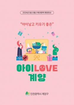 계양구 임신출산육아정책 종합안내서 '아이러브계양'
