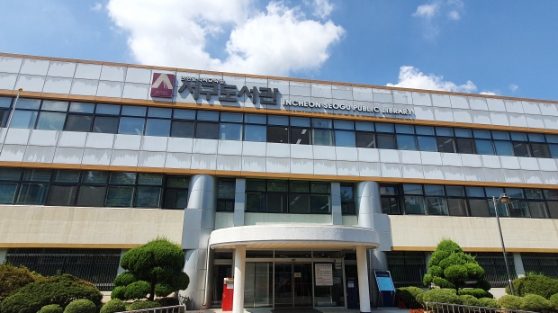 인천광역시교육청서구도서관 전경