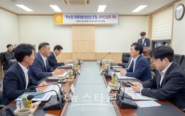 박수현 국회의원 당선인 정책간담회