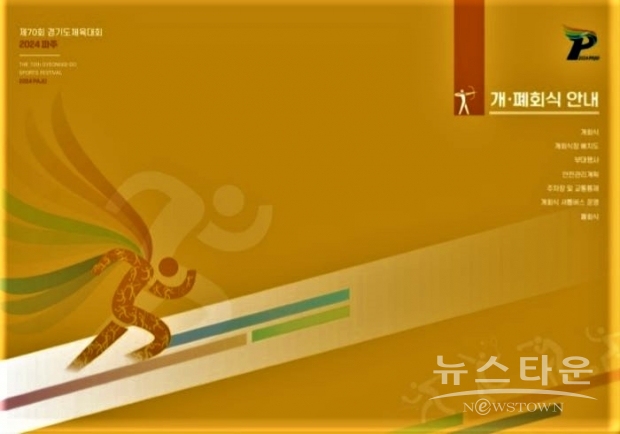 제70회 경기도체육대회<br>