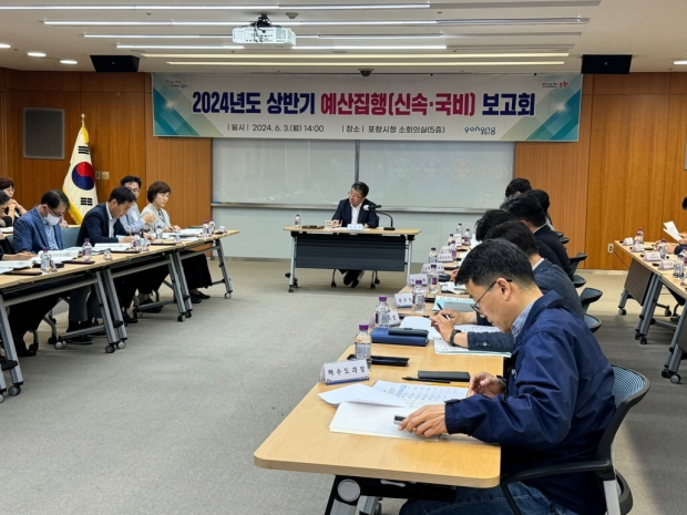 포항시는 3일 장상길 부시장 주재로 위축된 지역경제 활성화를 위해 ‘2024년 상반기 예산집행 보고회’를 개최했다.