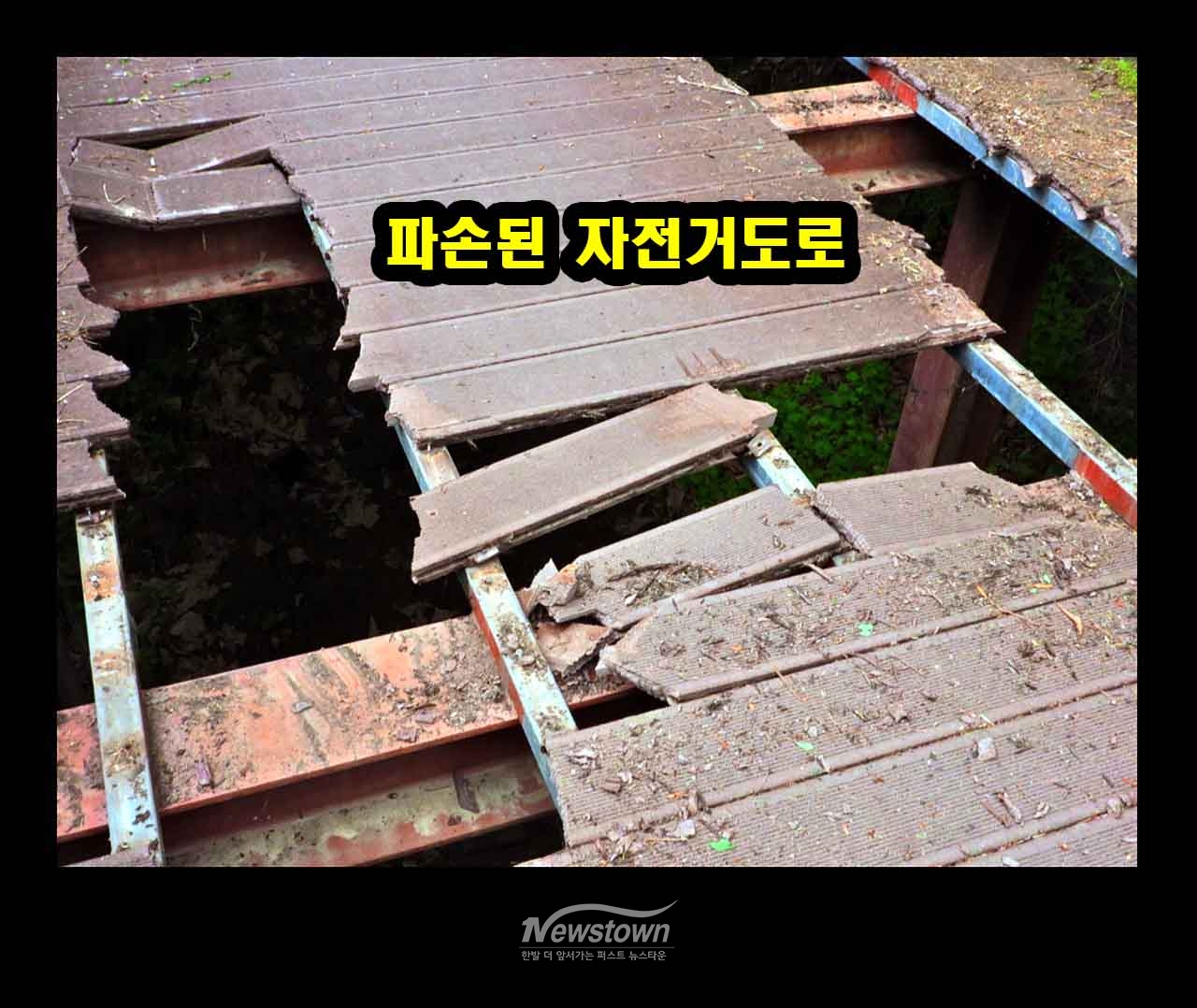 문막 섬강 자전거도로 파손