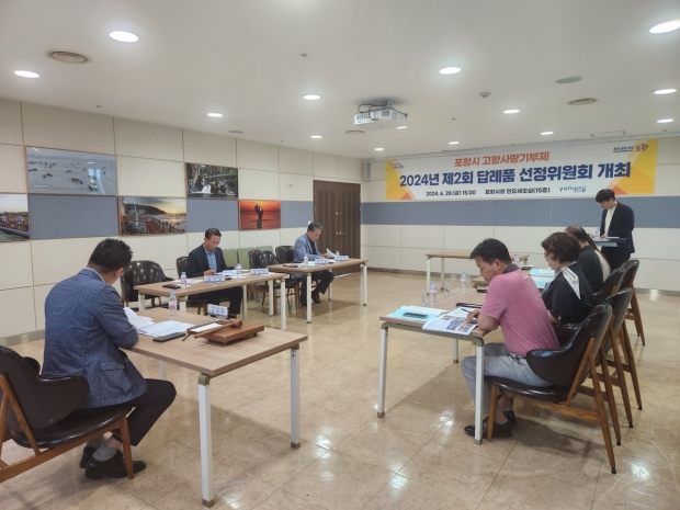 포항시가 지난달 28일 포항시청 연오세오실에서 2024년 제2회 답례품 선정위원회를 개최했다.