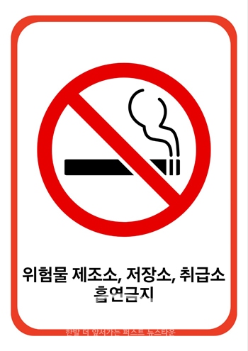 ‘제조소등에서의 흡연 금지’ 조항 신설
