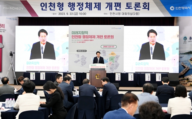 인천형 행정체제 개편 관련 토론회
