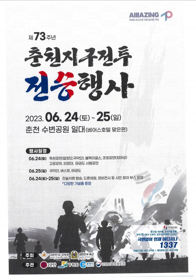 춘천지구전투 전승행사 포스터