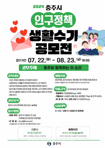 2024 충주시 인구정책 생활수기 공모전