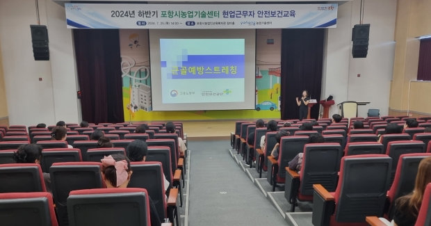 포항시농업기술센터는 25일 포항시농업인교육복지관에서 올해 하반기 현업근로자 70명을 대상으로 안전보건교육을 실시했다.