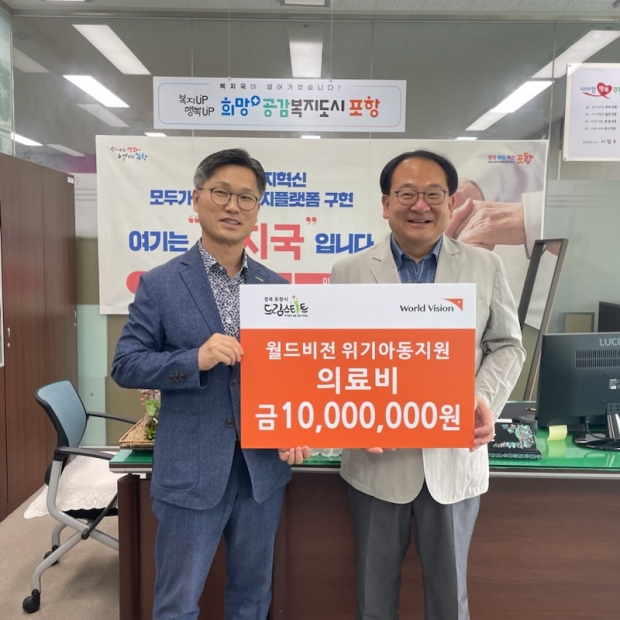 월드비전(대구경북사업본부)은 지난 23일 드림스타트 아동과 가족의 희망찬 미래를 위해 포항시에 위기아동지원 의료비 1천만 원을 전달했다