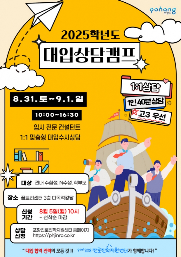 2025학년도 대입상담캠프 홍보 포스터
