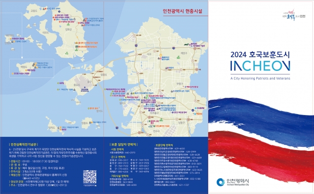 ▲2024 호국보훈도시 인천 앞면