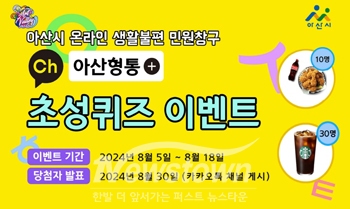 ‘아산형통’ 초성퀴즈 이벤트
