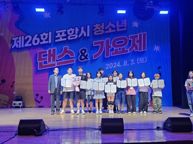 제26회 포항 청소년 댄스&가요제를 지난 3일 토요일 청소년수련관 청소년극장에서 성황리에 개최했다.