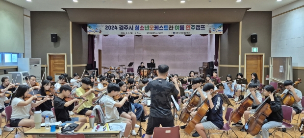경주시 청소년오케스트라가 지난 5일부터 7일까지 2박 3일간 포항 구룡포수련원에서 여름 연주캠프를 개최하고 있다