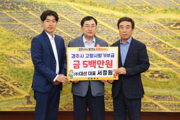 경주시는 서정원 ㈜대선 대표가 경주시청을 찾아 고향사랑기부금 최고 한도액인 500만원을 맡겨 2024년도 경주시 고액기부자 7호에 이름을 올렸다고 13일 밝혔다.