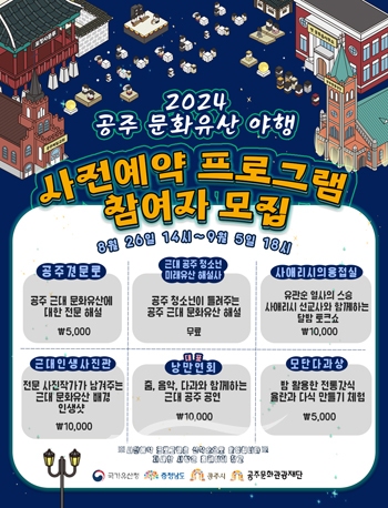 ‘2024 공주 문화유산 야행’의 사전예약 프로그램 참여자를 모집