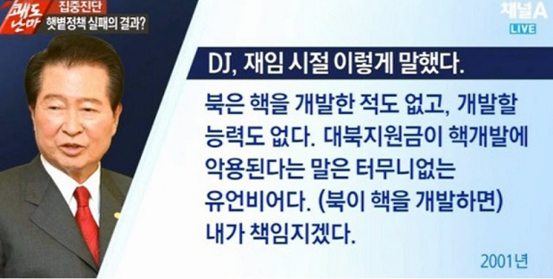 김대중은 2001년 재임시절 “북은 핵을 개발한 적도 없고, 개발할 능력도 없다. 그래서 우리의 대북지원금이 핵개발로 악용된다는 얘기는 터무니없는 유언비어다. 북이 핵을 개발했다거나 개발하고 있다는 거짓유언비어를 퍼트리지 마라, (만약 북에 핵이 개발된다면) 내가 책임지겠다.”라고 말했다. ⓒ뉴스타운