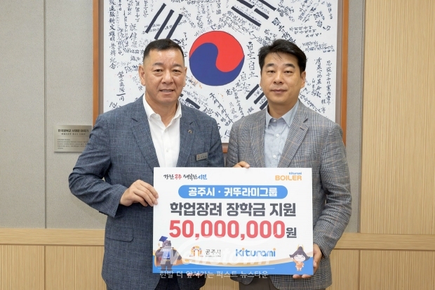 지난 9월 3일 귀뚜라미그룹이 저소득가정 학생에게 지원해달라며 장학금 5000만원을 공주시에 전달했다. 사진) 좌측부터 최원철 공주시장, 최내식 귀뚜라미보일러 중부지사장