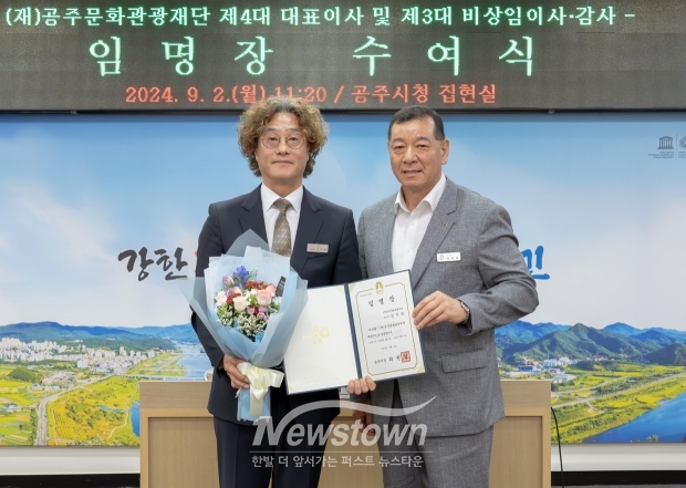 공주문화관광재단 김지광 대표이사가 지난 9월 2일 최원철 시장으로부터 임명장을 받고, 앞으로 2년간 연임하게 됐다. 임기는 2024년 9월 2일~2026년 9월 1일까지다.