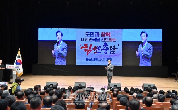 김태흠 충남도지사가 9월 19일 민선8기 3년차 시군 방문 14번째 일정으로 논산을 방문하여 도민과 소통하며 지속가능한 미래 발전 방안을 모색했다. 도민과의 대화는 논산 아트센터 대공연장에서 백성현 논산시장과 시민 등 600여 명이 참석한 가운데 진행됐다.