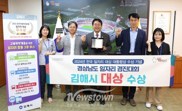 김해시가 경상남도 일자리 경진대회에서 대상을 수상했다. 시는 ‘고용취약계층을 위한 일자리 창출 3종 버스 운영’을 우수사례로 제출해 대상을 수상했다.