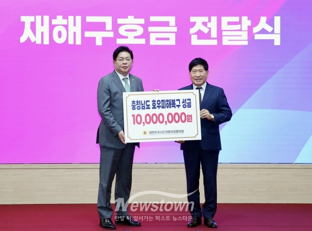 대한민국시도의회의장협의회 재난구호금 지원