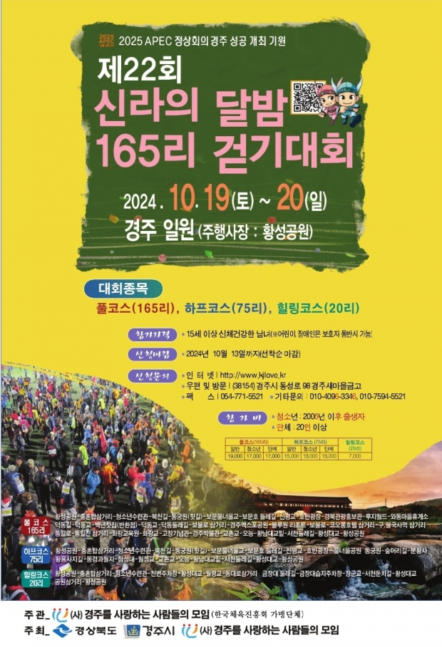 제22회 신라의 달밤 165리 걷기대회 행사 포스터