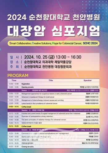 2024 대장암 심포지엄