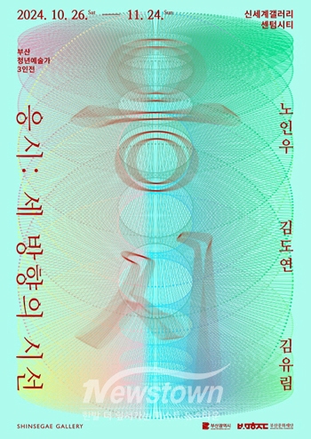 부산 청년예술가 3인전 ‘응시: 세 방향의 시선’