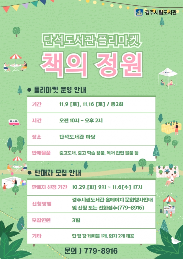 단석도서관 플리마켓 포스터
