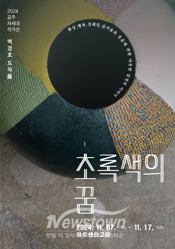 백경호 작가 초록색의 꿈 展