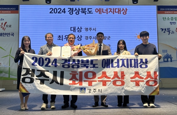 임동주 경제산업국장을 포함한 경주시 직원들이 19일 영주시 선비세상 컨벤션홀에서 2024년 경북도 에너지대상 최우수상 수상 후 기념촬영을 하고 있다