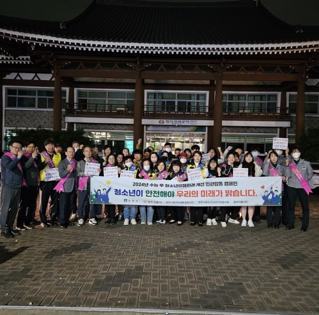 경주시는 지난 15일, 수능이 끝난 다음 날을 맞아 경주경찰서, 청소년유해환경감시단, 청소년상담자원봉사회, 청바지봉사단 등 45명이 참여한 가운데 청소년유해환경 개선 캠페인을 펼쳤다.
